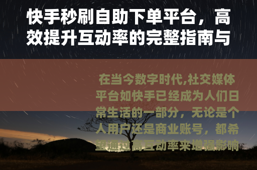 快手秒刷自助下单平台，高效提升互动率的完整指南与市场洞察
