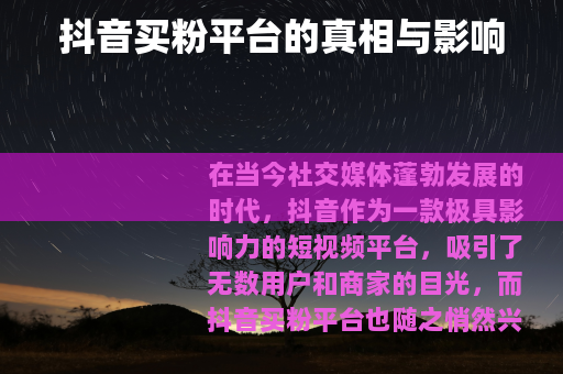 抖音买粉平台的真相与影响