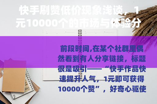 快手刷赞低价现象浅谈，1元10000个的市场与体验分析