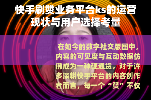 快手刷赞业务平台ks的运营现状与用户选择考量