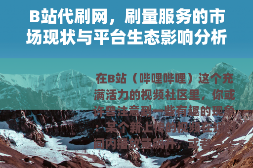 B站代刷网，刷量服务的市场现状与平台生态影响分析