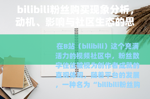bilibili粉丝购买现象分析，动机、影响与社区生态的思考