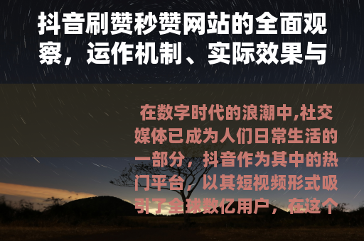 抖音刷赞秒赞网站的全面观察，运作机制、实际效果与用户见解