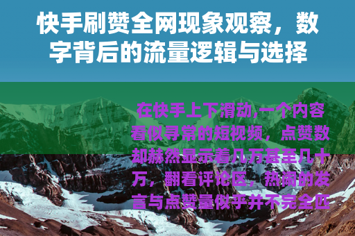 快手刷赞全网现象观察，数字背后的流量逻辑与选择