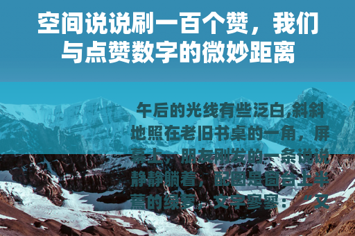 空间说说刷一百个赞，我们与点赞数字的微妙距离