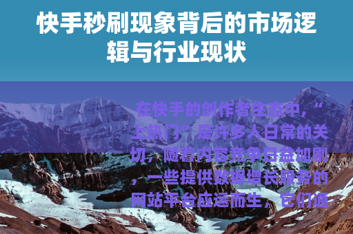快手秒刷现象背后的市场逻辑与行业现状