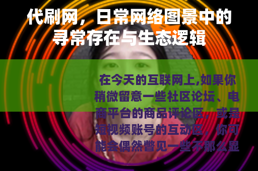 代刷网，日常网络图景中的寻常存在与生态逻辑