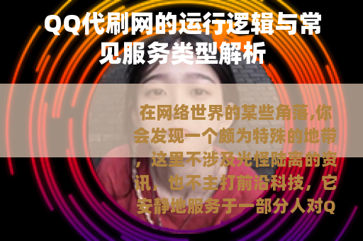 QQ代刷网的运行逻辑与常见服务类型解析