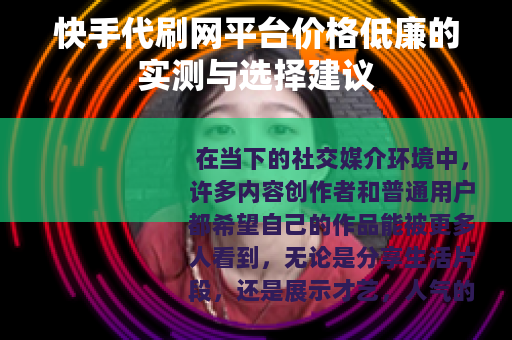 快手代刷网平台价格低廉的实测与选择建议