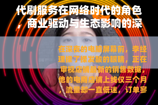 代刷服务在网络时代的角色，商业驱动与生态影响的深度分析