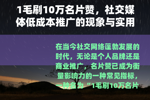 1毛刷10万名片赞，社交媒体低成本推广的现象与实用思考