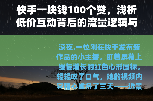 快手一块钱100个赞，浅析低价互动背后的流量逻辑与市场现象