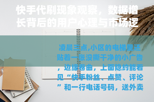 快手代刷现象观察，数据增长背后的用户心理与市场逻辑