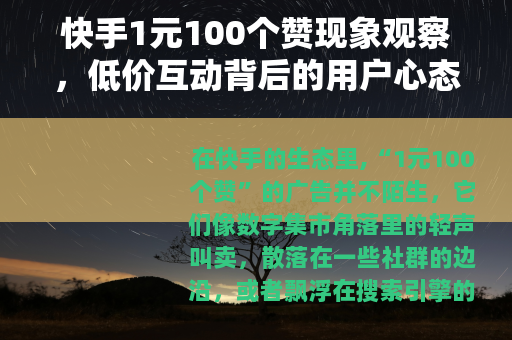 快手1元100个赞现象观察，低价互动背后的用户心态与市场逻辑