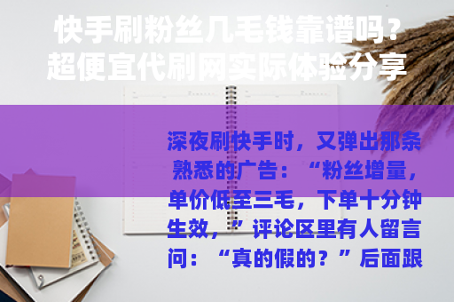 快手刷粉丝几毛钱靠谱吗？超便宜代刷网实际体验分享