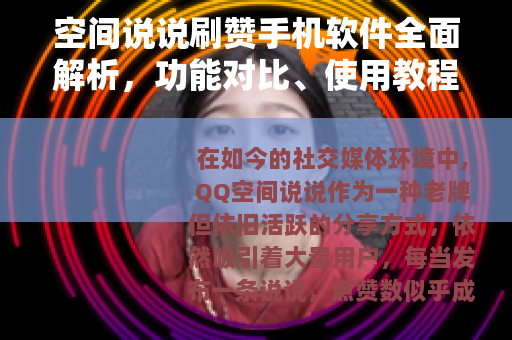 空间说说刷赞手机软件全面解析，功能对比、使用教程与用户真实反馈