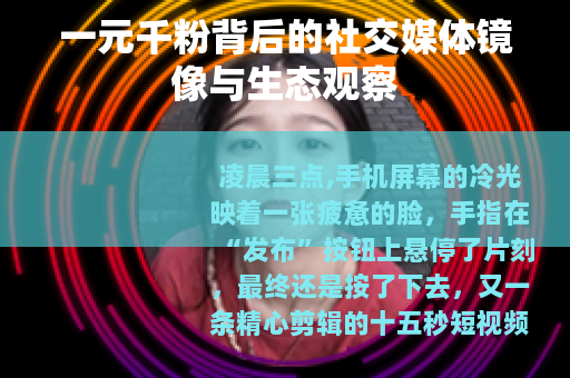 一元千粉背后的社交媒体镜像与生态观察