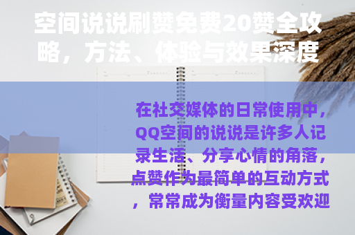 空间说说刷赞免费20赞全攻略，方法、体验与效果深度分析