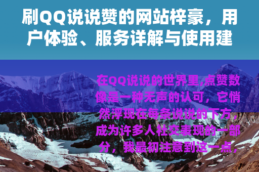 刷QQ说说赞的网站梓豪，用户体验、服务详解与使用建议