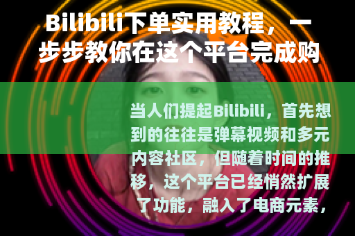 Bilibili下单实用教程，一步步教你在这个平台完成购物