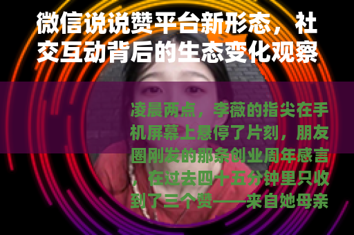 微信说说赞平台新形态，社交互动背后的生态变化观察