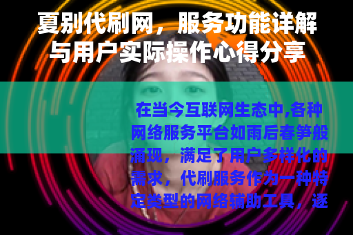 夏别代刷网，服务功能详解与用户实际操作心得分享