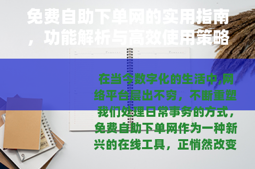 免费自助下单网的实用指南，功能解析与高效使用策略
