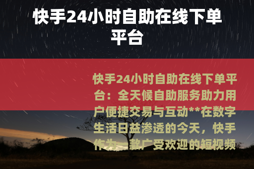 快手24小时自助在线下单平台