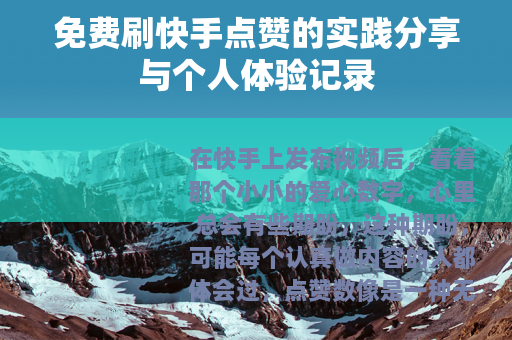 免费刷快手点赞的实践分享与个人体验记录
