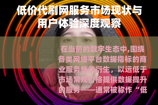 低价代刷网服务市场现状与用户体验深度观察