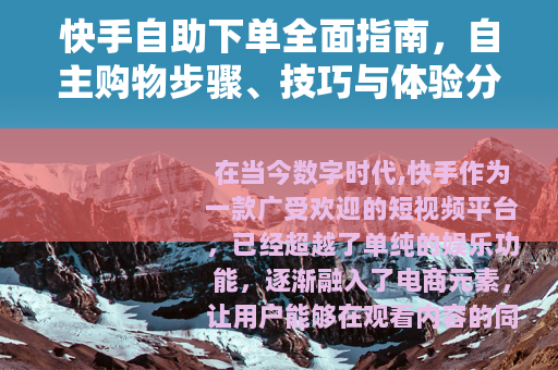 快手自助下单全面指南，自主购物步骤、技巧与体验分享