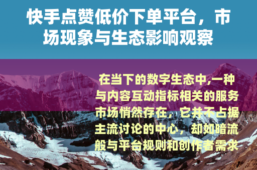 快手点赞低价下单平台，市场现象与生态影响观察