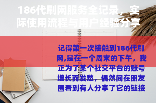 186代刷网服务全记录，实际使用流程与用户经验分享