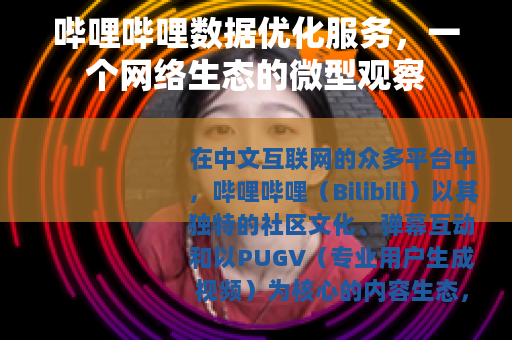 哔哩哔哩数据优化服务，一个网络生态的微型观察