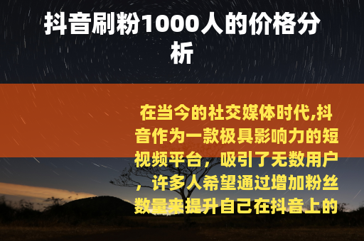 抖音刷粉1000人的价格分析