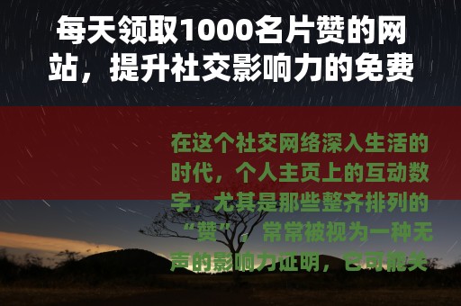 每天领取1000名片赞的网站，提升社交影响力的免费资源