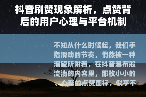抖音刷赞现象解析，点赞背后的用户心理与平台机制