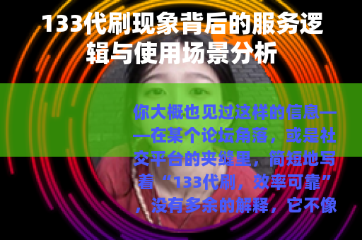 133代刷现象背后的服务逻辑与使用场景分析