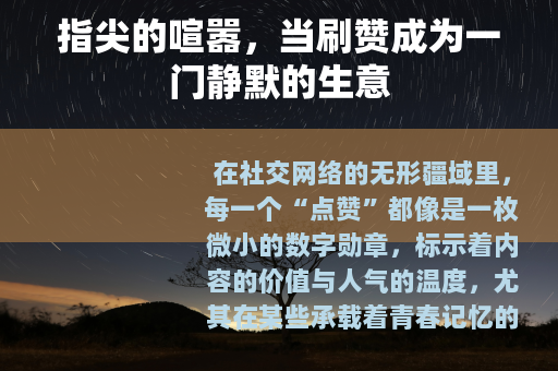 指尖的喧嚣，当刷赞成为一门静默的生意