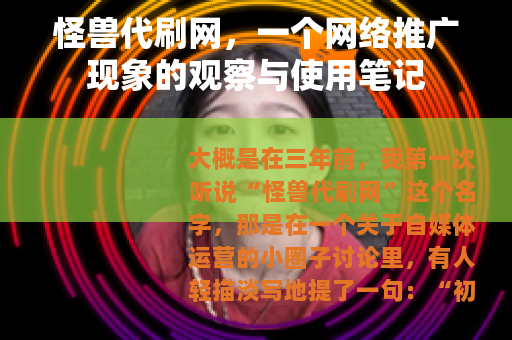 怪兽代刷网，一个网络推广现象的观察与使用笔记
