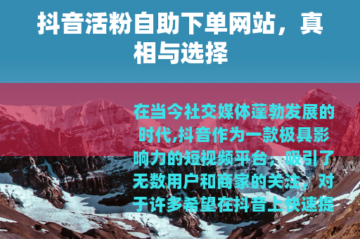 抖音活粉自助下单网站，真相与选择