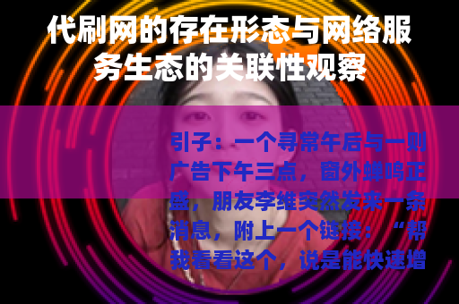 代刷网的存在形态与网络服务生态的关联性观察