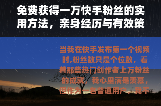 免费获得一万快手粉丝的实用方法，亲身经历与有效策略分享