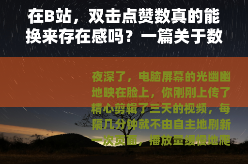 在B站，双击点赞数真的能换来存在感吗？一篇关于数据与情感的观察