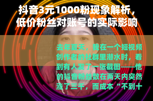 抖音3元1000粉现象解析，低价粉丝对账号的实际影响与长远价值