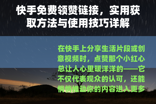 快手免费领赞链接，实用获取方法与使用技巧详解