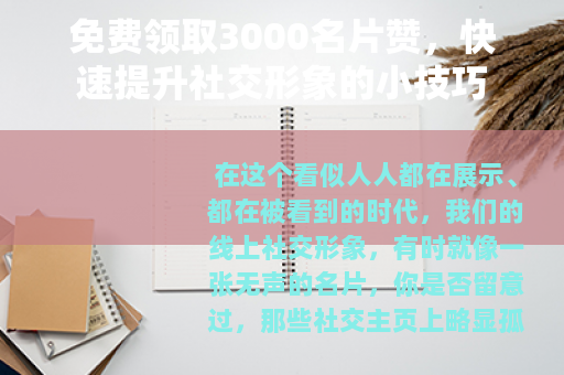 免费领取3000名片赞，快速提升社交形象的小技巧