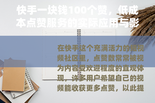 快手一块钱100个赞，低成本点赞服务的实际应用与影响观察