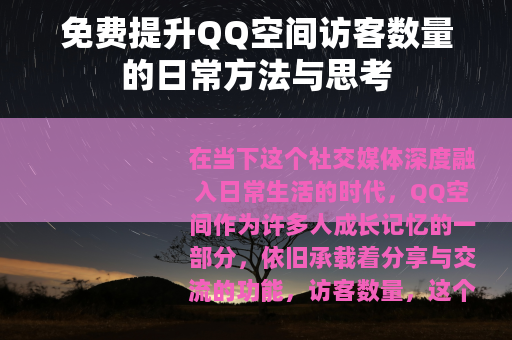 免费提升QQ空间访客数量的日常方法与思考