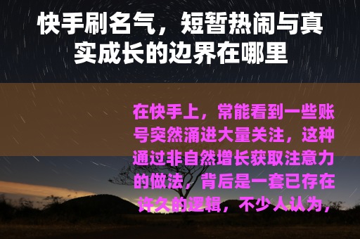 快手刷名气，短暂热闹与真实成长的边界在哪里